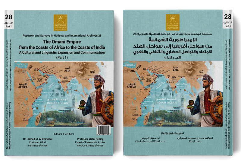  الإمبراطورية العُمانية من سواحل أفريقيا إلى سواحل الهند الامتداد والتواصل الحضاري والثقافي واللغوي (الجزء الأول)